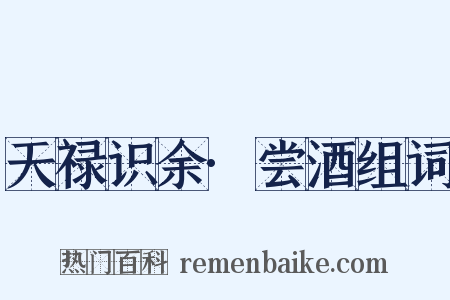 天禄识余·尝酒组词是什么意思的图片